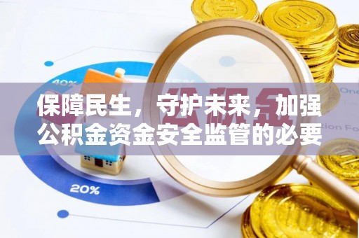 青山保障民生，守护未来，加强公积金资金安全监管的必要性与实践