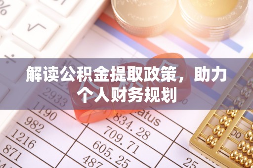 青山解读公积金提取政策，助力个人财务规划