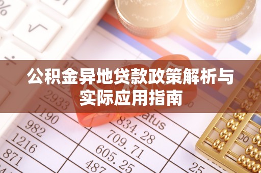 青山公积金异地贷款政策解析与实际应用指南