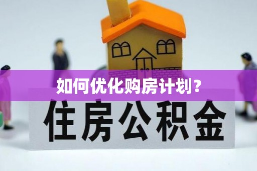 青山如何优化购房计划？