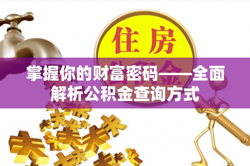 青山掌握你的财富密码——全面解析公积金查询方式