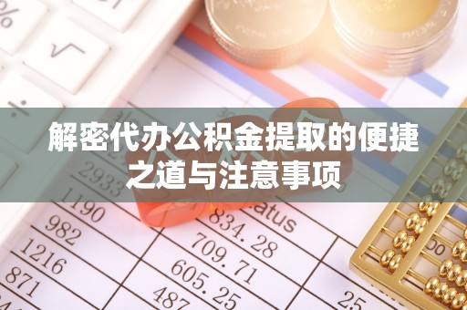 青山解密代办公积金提取的便捷之道与注意事项