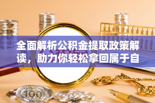 青山全面解析公积金提取政策解读，助力你轻松拿回属于自己的钱
