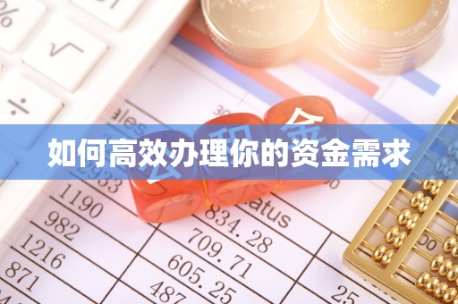 青山如何高效办理你的资金需求