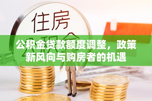青山公积金贷款额度调整，政策新风向与购房者的机遇