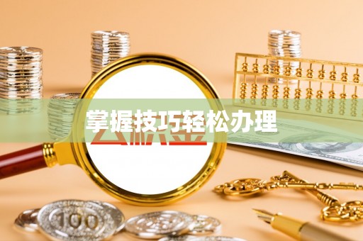 青山掌握技巧轻松办理