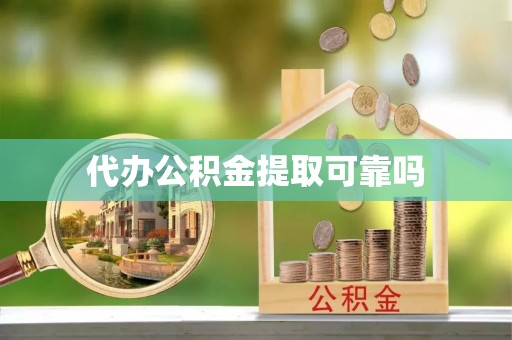 青山代办公积金提取可靠吗