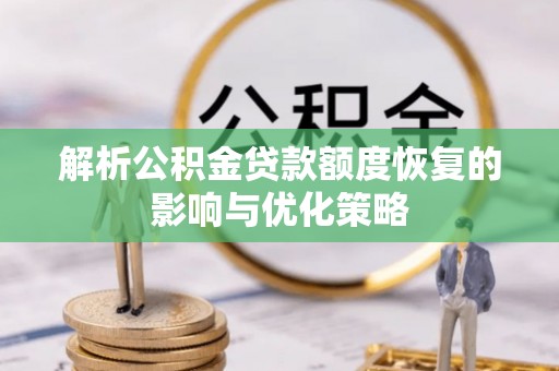 青山解析公积金贷款额度恢复的影响与优化策略
