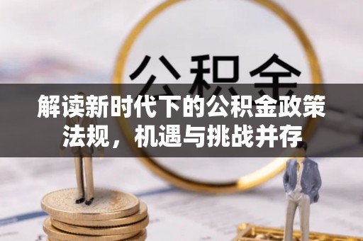 青山解读新时代下的公积金政策法规，机遇与挑战并存