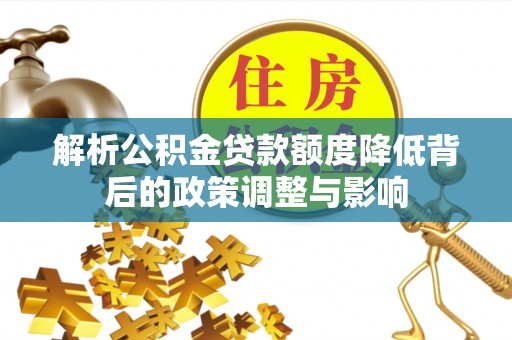 青山解析公积金贷款额度降低背后的政策调整与影响