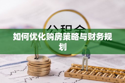 青山如何优化购房策略与财务规划