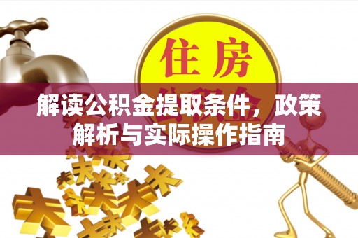 青山解读公积金提取条件，政策解析与实际操作指南