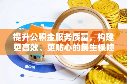 青山提升公积金服务质量，构建更高效、更贴心的民生保障体系