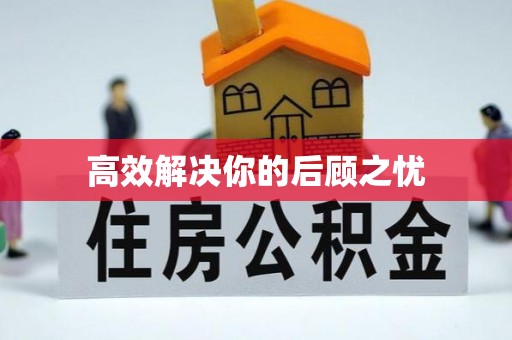 青山高效解决你的后顾之忧