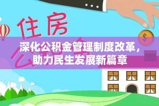青山深化公积金管理制度改革，助力民生发展新篇章