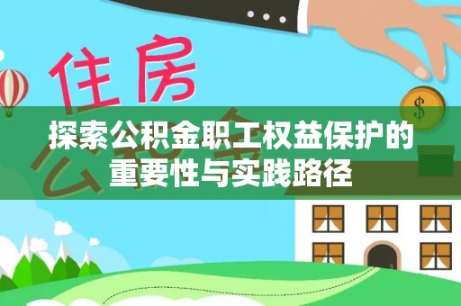 青山探索公积金职工权益保护的重要性与实践路径