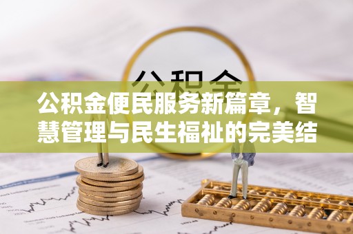 青山公积金便民服务新篇章，智慧管理与民生福祉的完美结合