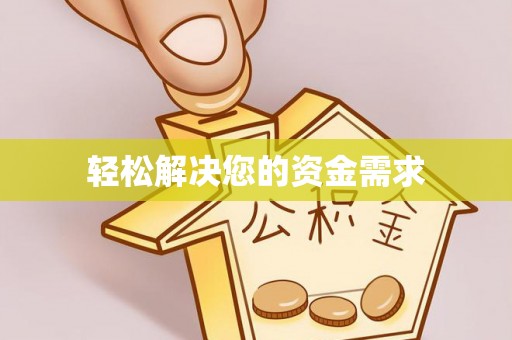 青山轻松解决您的资金需求