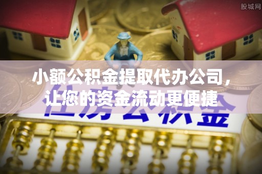 青山小额公积金提取代办公司，让您的资金流动更便捷