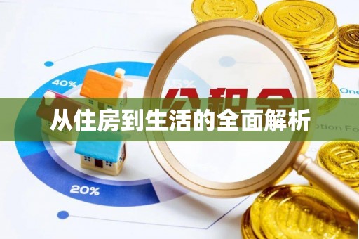 青山从住房到生活的全面解析