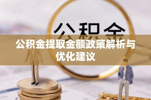 青山公积金提取金额政策解析与优化建议
