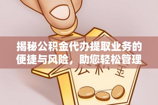 青山揭秘公积金代办提取业务的便捷与风险，助您轻松管理个人财务