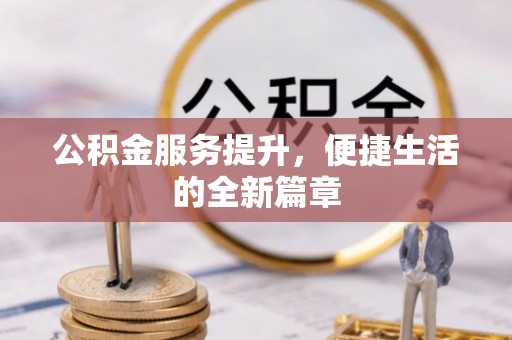 青山公积金服务提升，便捷生活的全新篇章