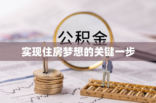 青山实现住房梦想的关键一步
