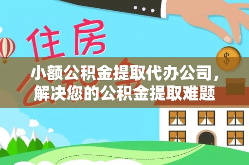 青山小额公积金提取代办公司，解决您的公积金提取难题