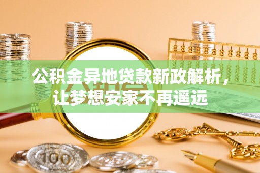 青山公积金异地贷款新政解析，让梦想安家不再遥远