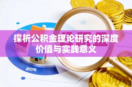 青山探析公积金理论研究的深度价值与实践意义