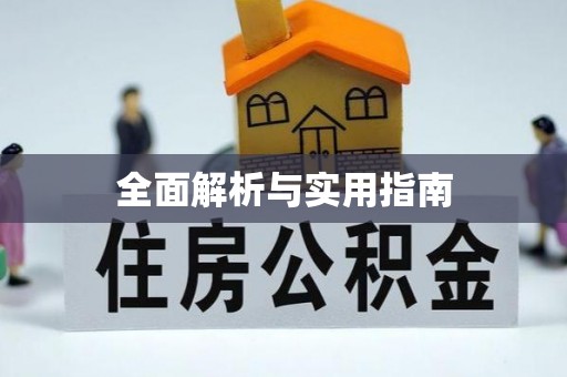 青山全面解析与实用指南