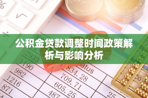 青山公积金贷款调整时间政策解析与影响分析