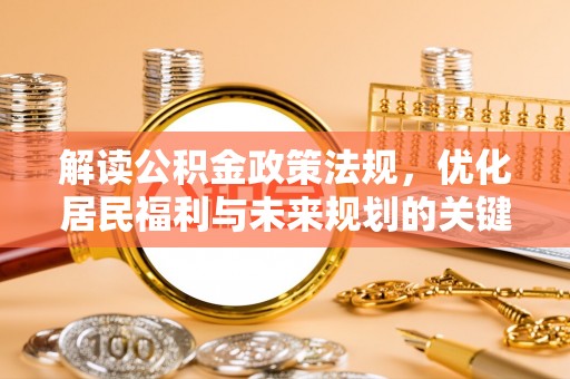 青山解读公积金政策法规，优化居民福利与未来规划的关键