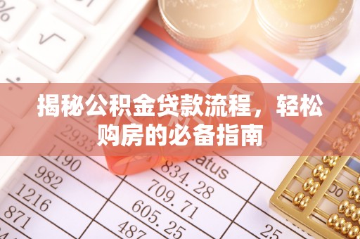 青山揭秘公积金贷款流程，轻松购房的必备指南