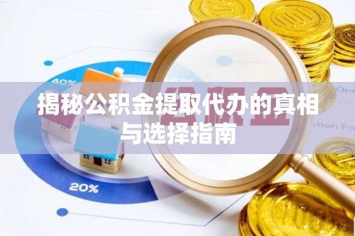 青山揭秘公积金提取代办的真相与选择指南