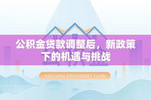 青山公积金贷款调整后，新政策下的机遇与挑战
