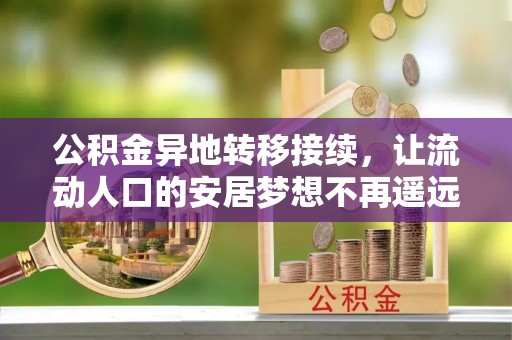 青山公积金异地转移接续，让流动人口的安居梦想不再遥远