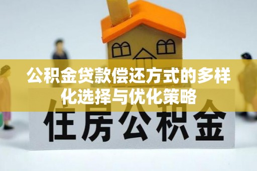 青山公积金贷款偿还方式的多样化选择与优化策略
