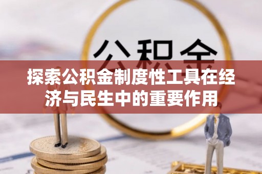青山探索公积金制度性工具在经济与民生中的重要作用