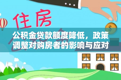 青山公积金贷款额度降低，政策调整对购房者的影响与应对策略