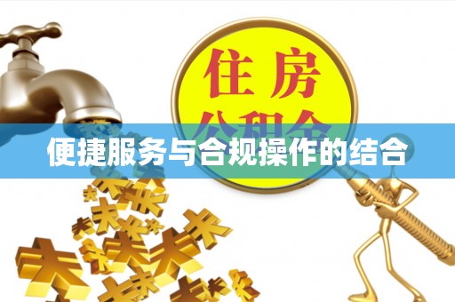 青山便捷服务与合规操作的结合