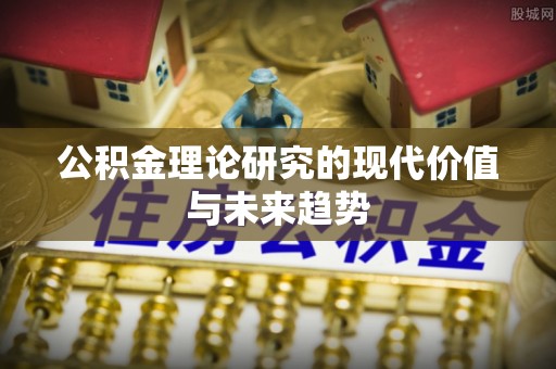 青山公积金理论研究的现代价值与未来趋势