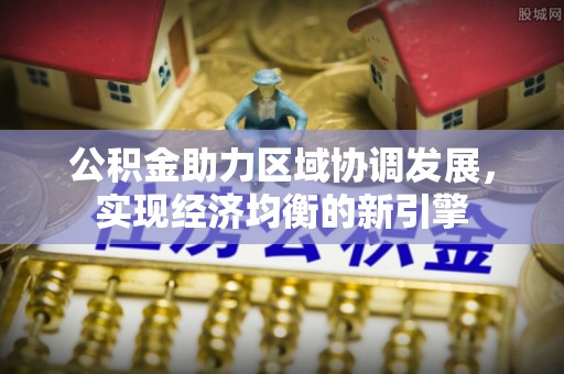 青山公积金助力区域协调发展，实现经济均衡的新引擎
