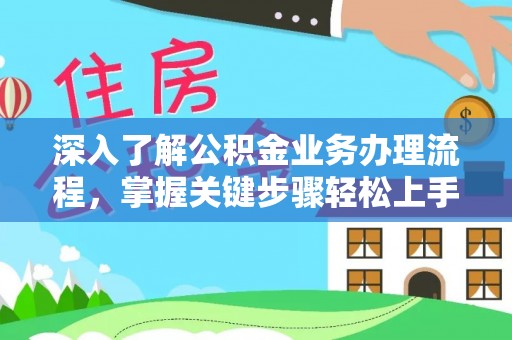 青山深入了解公积金业务办理流程，掌握关键步骤轻松上手