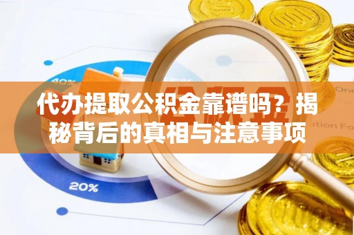 青山代办提取公积金靠谱吗？揭秘背后的真相与注意事项