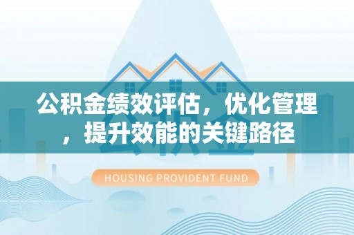 青山公积金绩效评估，优化管理，提升效能的关键路径