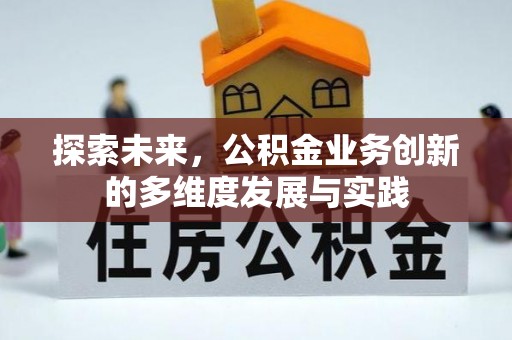 青山探索未来，公积金业务创新的多维度发展与实践