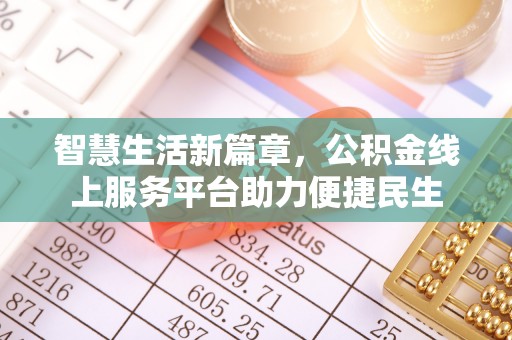 青山智慧生活新篇章，公积金线上服务平台助力便捷民生
