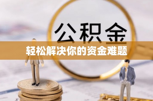 青山轻松解决你的资金难题